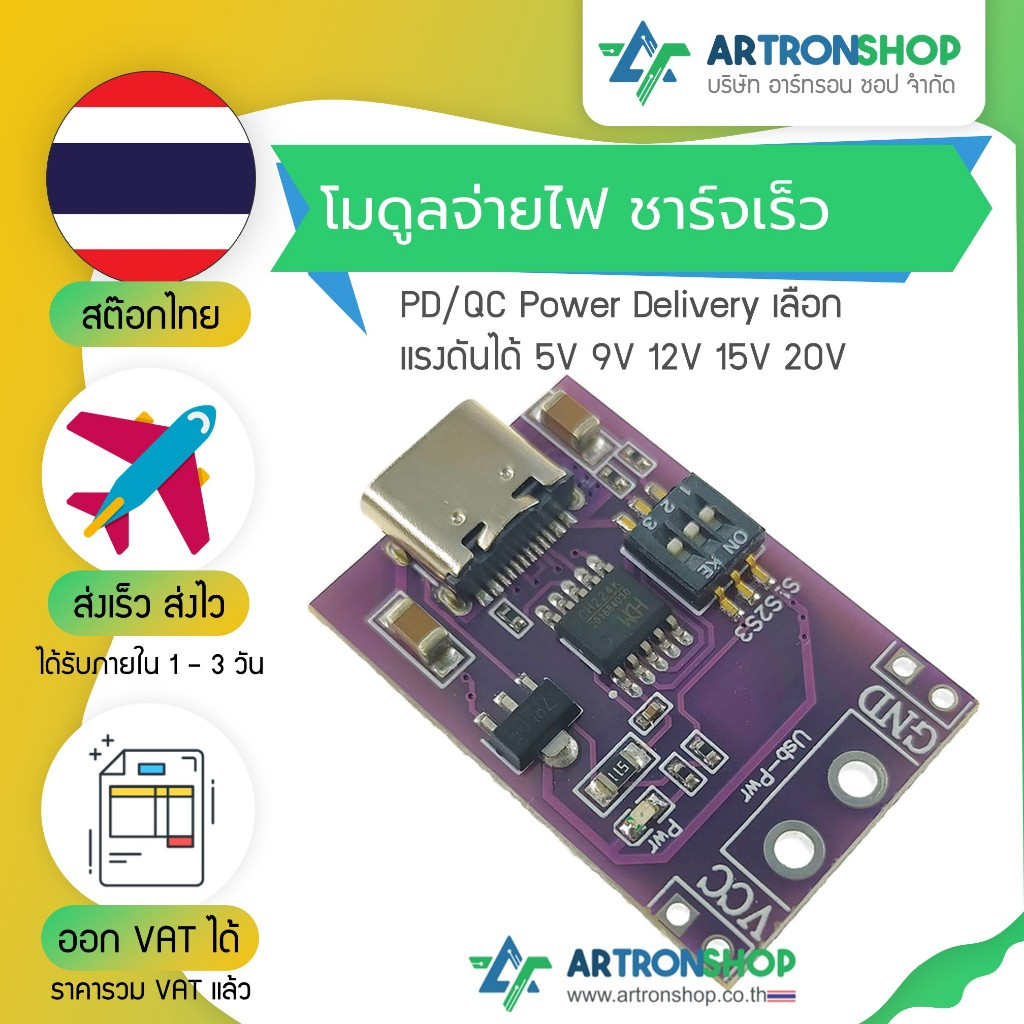 โมดูลจ่ายไฟ ชาร์จเร็ว PD/QC Power Delivery เลือกแรงดันได้ 5V 9V 12V 15V 20V