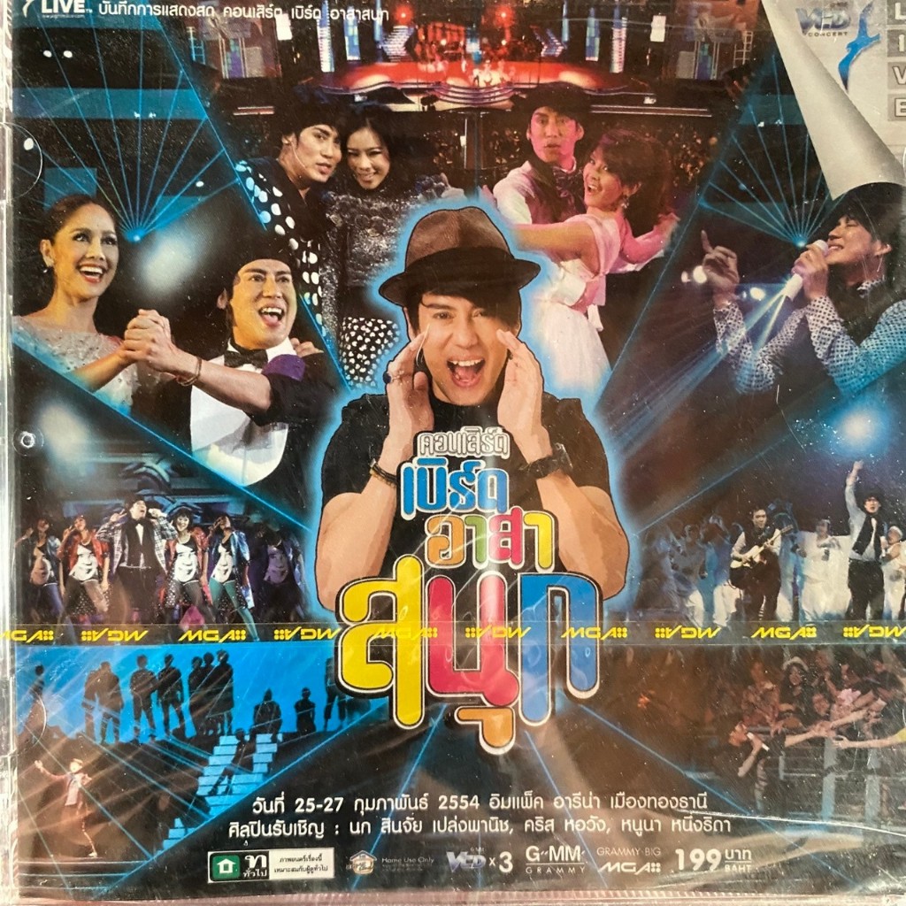 VCD คอนเสิร์ต เบิร์ด ธงไชย : อาสาสนุก (ซีลมือ1)