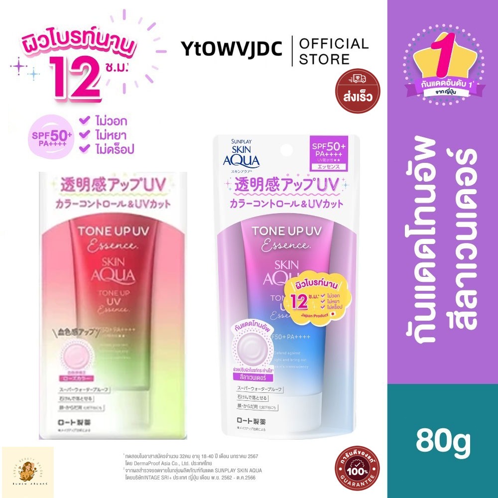 [Sunplay Skin]Sunplay Skin Aqua ซันเพลย์ สกิน อะควา โทนอัพ ยูวี เอสเซ้นซ์ เอสพีเอฟ 50+ พีเอ++++ 80กร