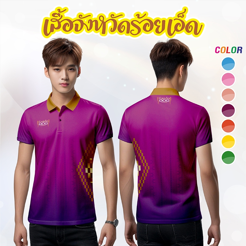 เสื้อโปโลสาเกต ปกทอง SWT - 124 ไซส์ชาย เสื้อจังหวัดร้อยเอ็ด