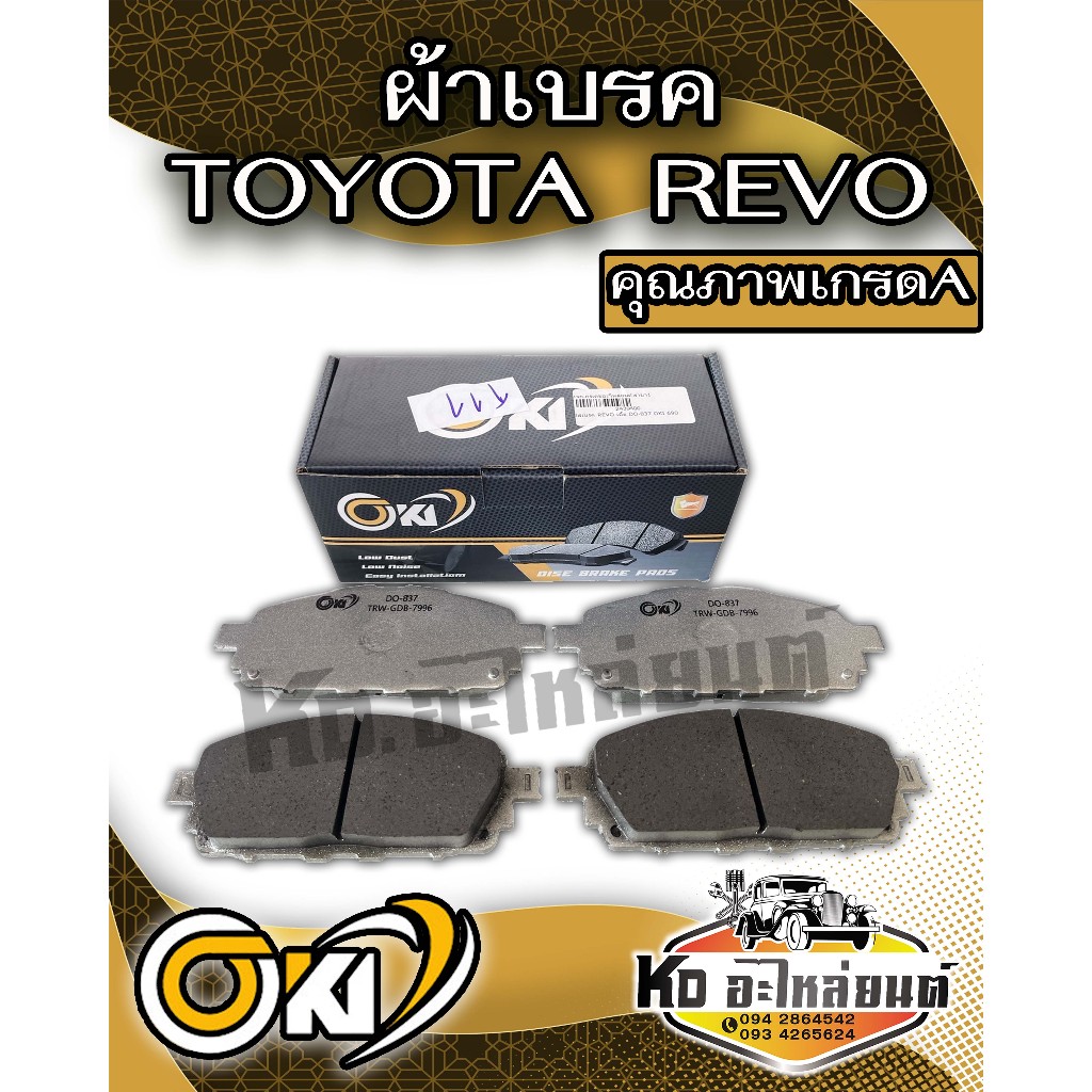 ผ้าเบรค TOYOTA REVO 4X2 ตัวเตี้ย ปี 2015 - ปัจจุบัน ผ้าดิสเบรคหน้า โตโยต้า รีโว่ ตัวเตี้ย พ.ศ. 2558 - ปัจจุบัน ยี่ห้อOKI
