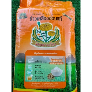 ข้าวเหลืองอ่อนแท้ 14 กิโลกรัม ตราดอกดาวเรือง หุงขึ้นหม้อ เหมาะกับร้านอาหารตามสั่ง