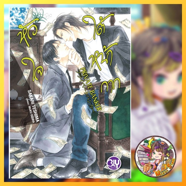 นิยาย PRIVATE BANKER หัวใจใต้หน้ากาก มือ 1 พร้อมส่ง