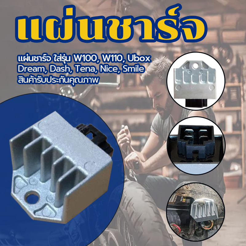 แผ่นชาร์จ แผ่นชาร์จไฟ  WAVE100 ตัวเล็ก สินค้าใหม่100% คุ้มค่า Ubox  Dream Dash  Tena Nice Smile  1 ชิ้น