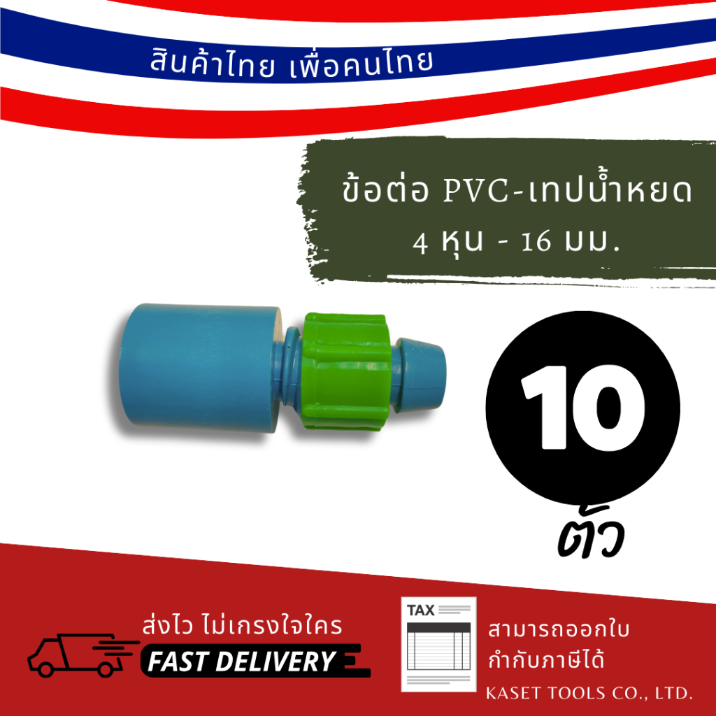 ส่งไว (แพ็ก 10 ตัว) ข้อต่อตรง สวมท่อ PVC - เทปน้ำหยด 4 หุน - 16.5 มิล (157) ข้อต่อท่อ PVC