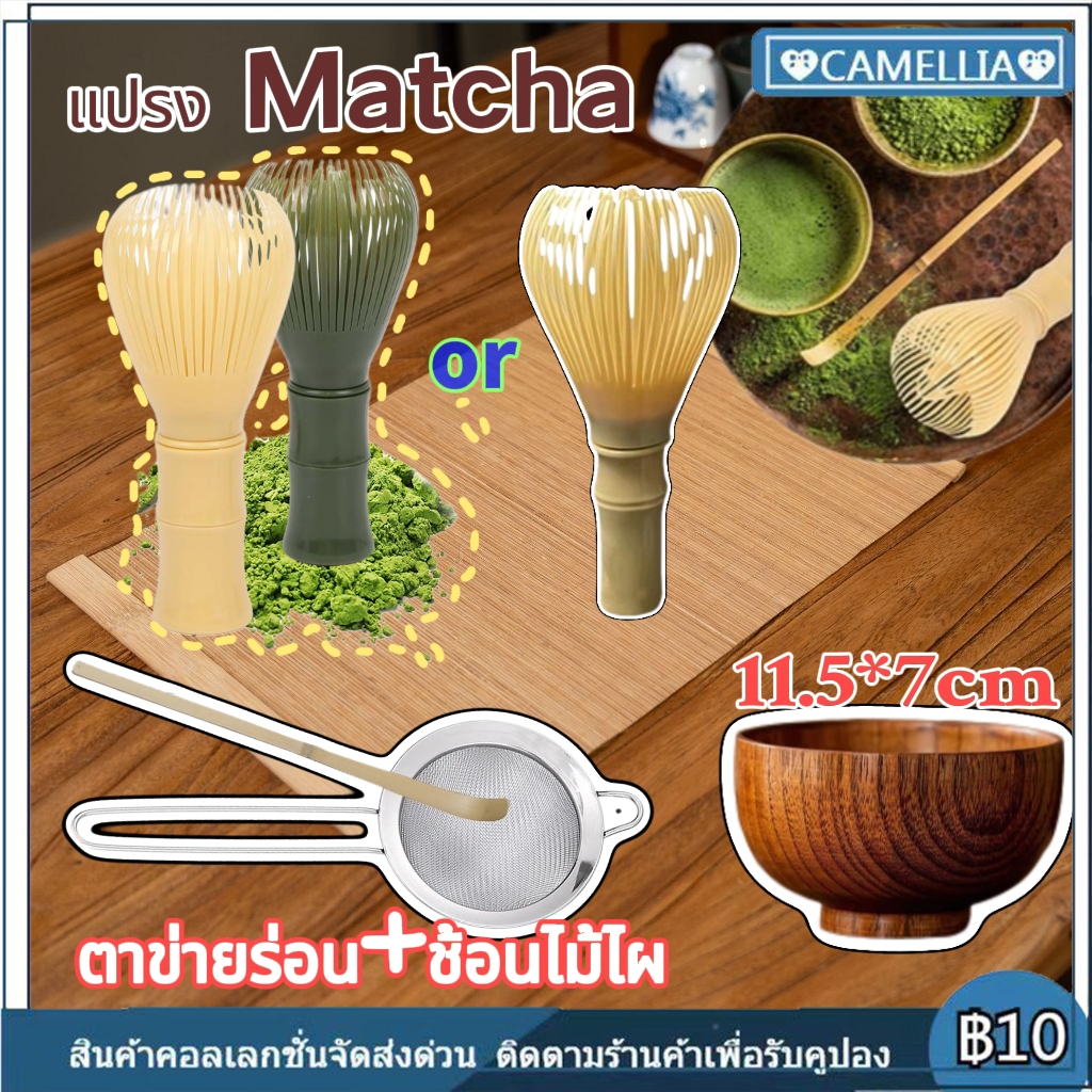 [COD] อุปกรณ์ Matcha นำมาใช้ใหม่เครื่องใช้ Matcha ญี่ปุ่นแปรงเรซิน Matcha ชามไม้