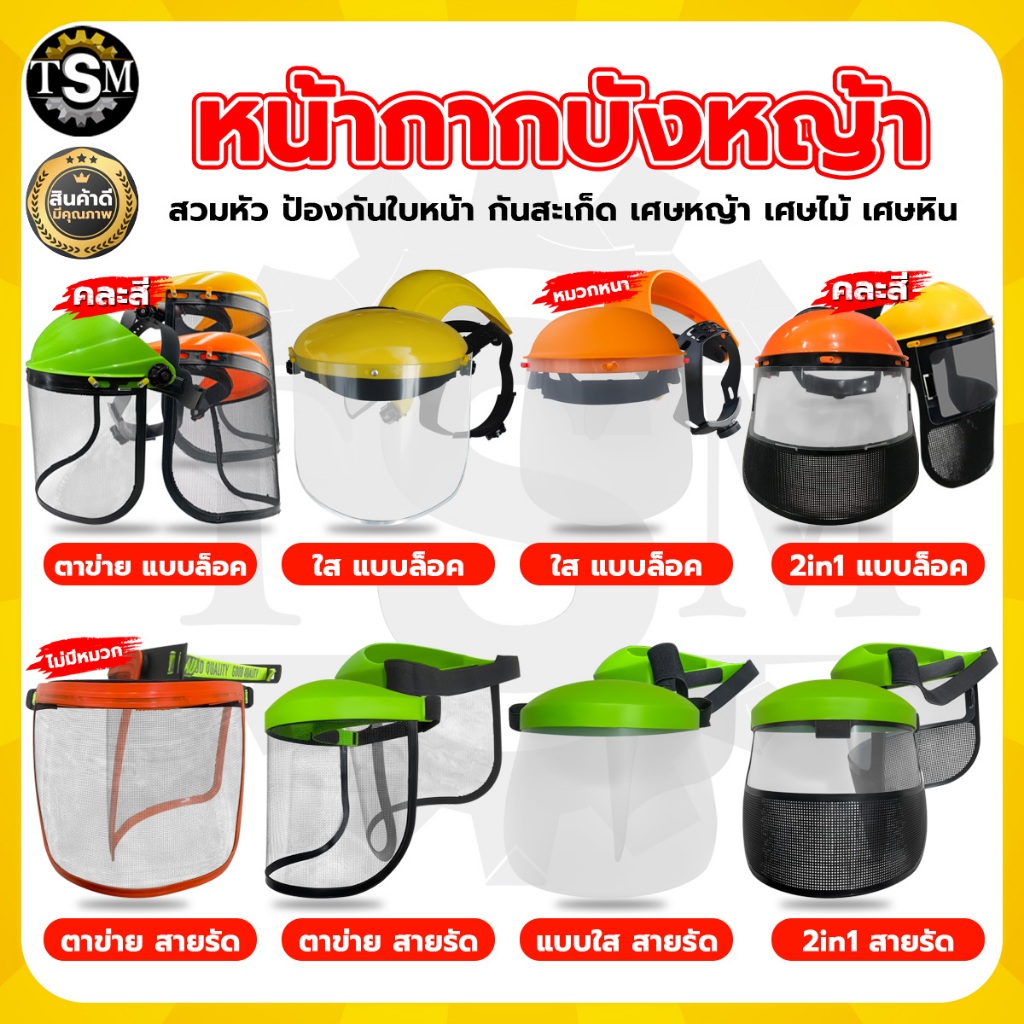หน้ากากตัดหญ้าตาข่าย หน้ากากกันสะเก็ด หน้ากากกันหญ้า กันหิน แบบสวม (อย่างดี)