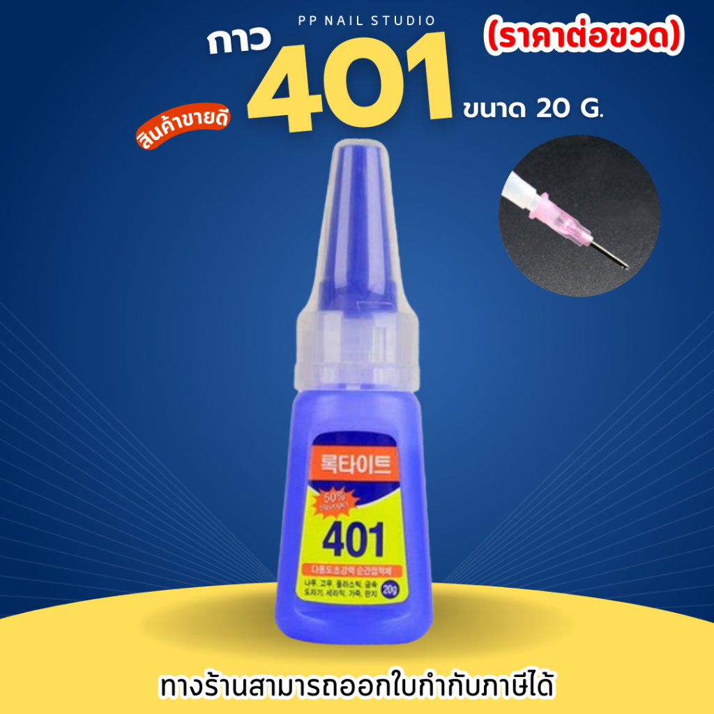 กาวติดเล็บ กาว401 ราคาต่อขวด สำหรับติดPVCเล็บปลอม  ติดจิวตกแต่งเล็บ เล็บเจล กาวติดอะไหล่ตกแต่งเล็บ