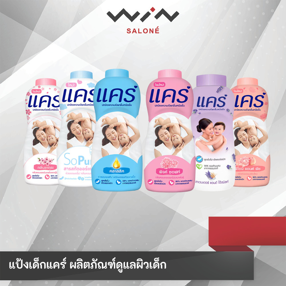 Care แคร์ แป้งเด็ก 140 กรัม แป้งแคร์ ผลิตภัณฑ์ดูแลผิวเด็ก