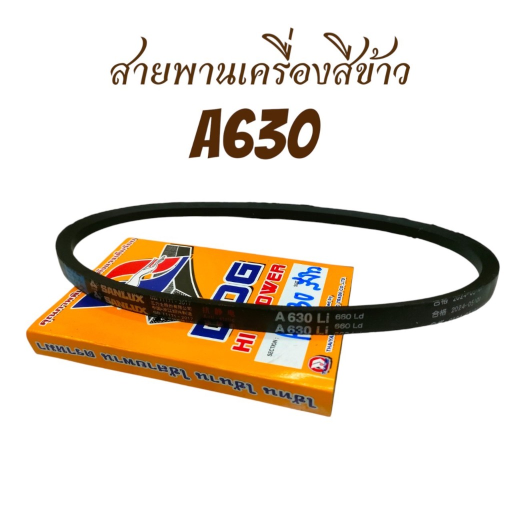 สายพาน A630 สายพานสำหรับเครื่องสีข้าว