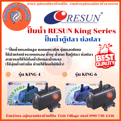 ปั๊มน้ำ RESUN King Series ปั๊มน้ำตู้ปลา บ่อปลา(King-4 , King-6