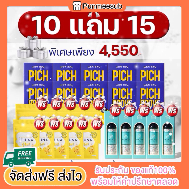 Pichprove by Pichlook ส่งฟรี ส่งไว ‼️Set 10 แถม 15 ของแถมตัวใหม่ Jejuna plus ตัวเร่งผล