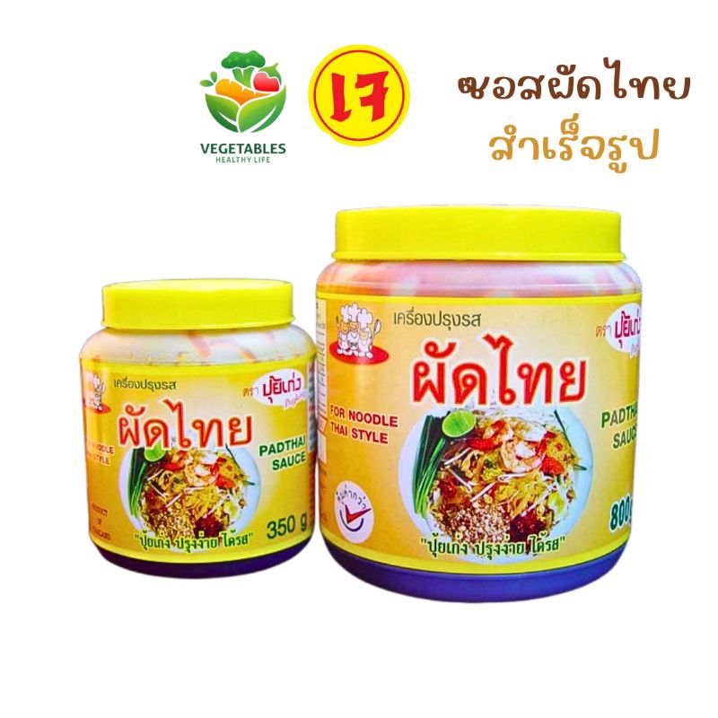 ซอสผัดไทย ซอสปรุงรส ซอสผัดไทยสําเร็จรูป ตราปุ้ยเก่ง ขนาด350กรัม/800กรัม