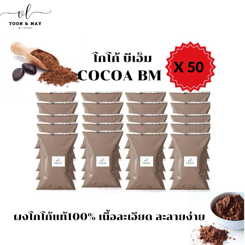 (50ถุง) ผงโกโก้บีเอ็ม BM 400g เข้มข้น ละลายง่าย ไขมัน10-12%(400g) ราคาประหยัดสุดคุ้ม