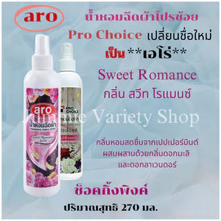 สเปรย์หอมฉีดผ้า โปรช้อยส์ Pro Choice หรือเอโร่ (Pro Choice - Aro) ขนาด 270 มล มีให้เลือก 5 กลิ่น