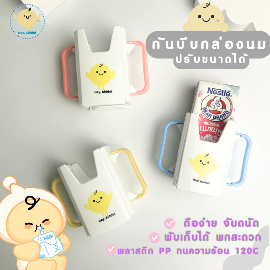 Heykiddo : กันบีบกล่องนม สำหรับเบบี๋ฝึกถือกล่องนมไม่หก หัดดื่ม ปรับไซส์ได้ตามกล่องนม พับได้พกพาสะดวก