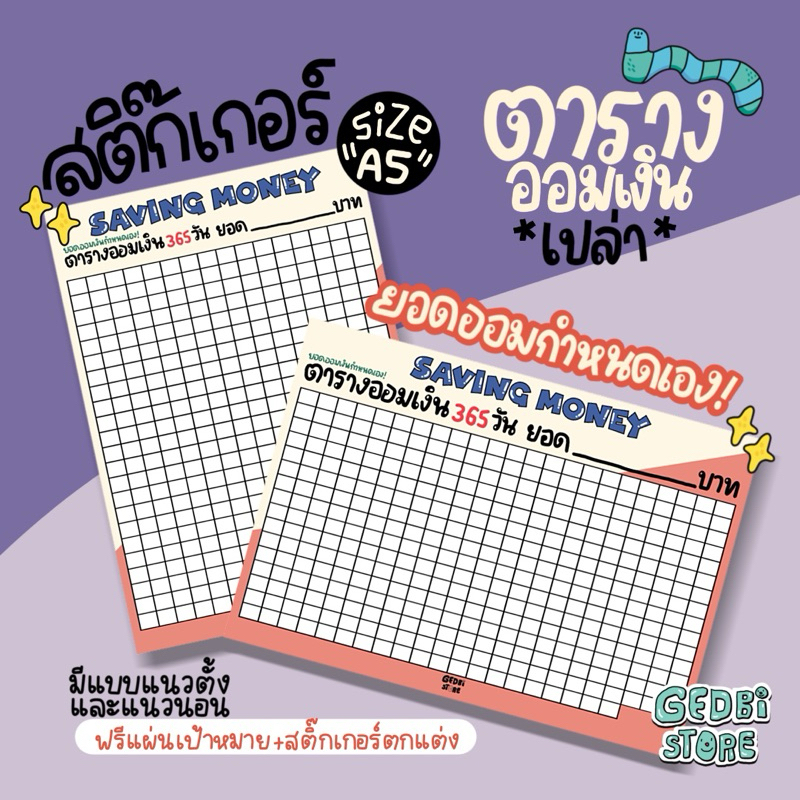 (พร้อมส่ง) สติ๊กเกอร์ตารางออมเงินเปล่า ตารางออม365วัน