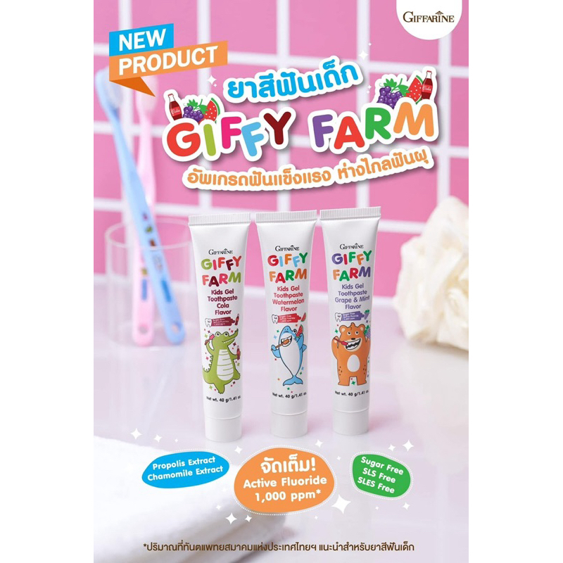 ยาสีฟันเด็ก กิฟฟารีน สูตรใหม่ ดูแลสุขภาพเหงือกลดกลิ่นปากไม่พึงประสงค์ ปราศจากน้ำตาลช่วยป้องกันฟันผุ