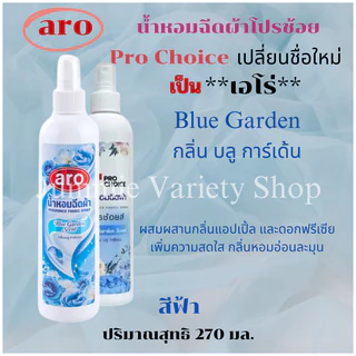 สเปรย์หอมฉีดผ้า โปรช้อยส์ Pro Choice หรือเอโร่ (Pro Choice - Aro) ขนาด 270 มล มีให้เลือก 5 กลิ่น