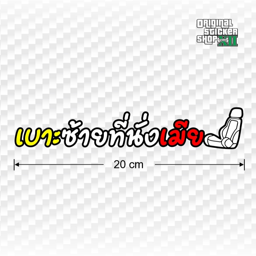 เบาะซ้ายที่นั่งเมีย สติ๊กเกอร์คำกวนๆ คำคมสะท้อนแสง ทนแดด ทนฝน Sticker car รถ มอเตอร์ไซค์ Motorcycle