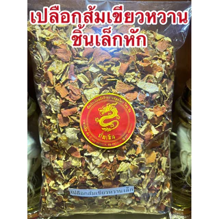 เปลือกส้มเขียวหวาน แห้ง เปลือกส้ม ผิวส้มเขียวหวาน เปลือกส้ม ผิวส้ม ผิวส้มเขียวหวานแห้ง