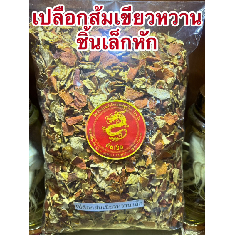 เปลือกส้มเขียวหวานแห้ง เปลือกส้ม ผิวส้มเขียวหวาน ผิวส้ม ผิวส้มเขียวหวานแห้ง ชิ้นเล็กหัก ใช้สะดวก ชิ้นเล็กๆหักๆแตก