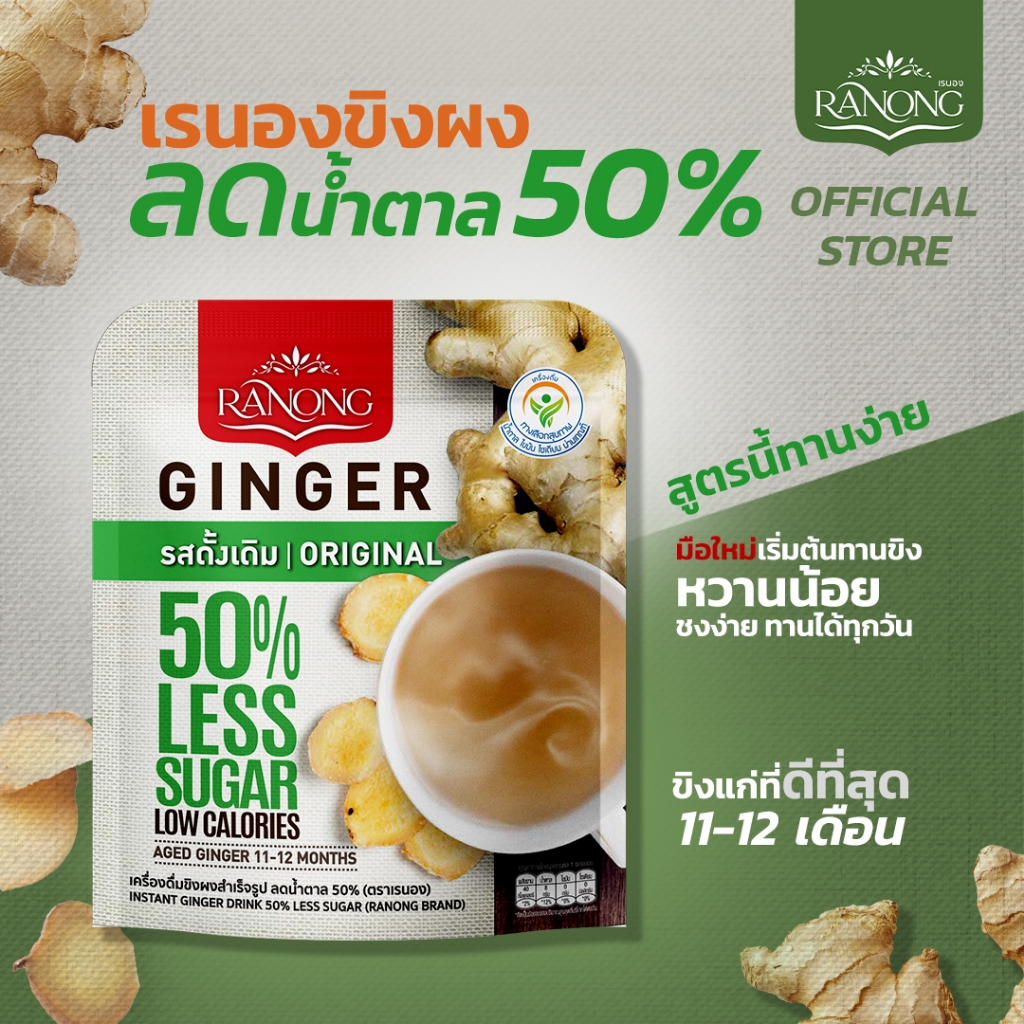 Ranong เรนอง 🌱  จิงเจอร์ ขิงผงสำเร็จรูป รสดั้งเดิม สูตรลดน้ำตาลลง 50% น้ำขิง ขิงชง ขิงผง 100%