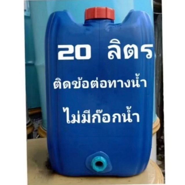 ถังพลาสติก ถังแกลลอน ขนาด 20 ลิตร ติดข้อต่อทางน้ำ - รูปที่ 5