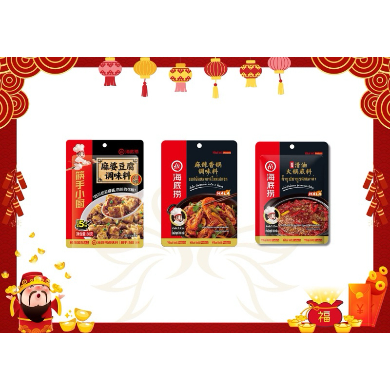 ซุปหม่าล่า HaidiLao สุกี้หม่าล่าดังในจีน อร่อย หอม เข้มข้น สามารถปรุงอาหารได้หลากหลาย 海底捞