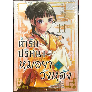 (Up:17/05/26) การ์ตูน ตำรับปริศนาหมอยาแห่งวังหลัง เล่ม 1-16 Animag หนังสือ การ์ตูน