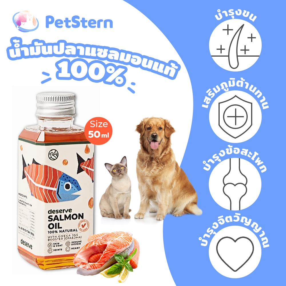 PetStern (DESERVE) Salmon Oil น้ำมันปลาแซลมอนแท้ 100% สำหรับสุนัขและแมว บำรุงขนสวย ช่วยให้เจริญอาหาร