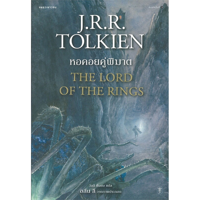 ลอร์ดออฟเดอะริงส์ เล่ม 2 ตอนหอคอยคู่พิฆาต