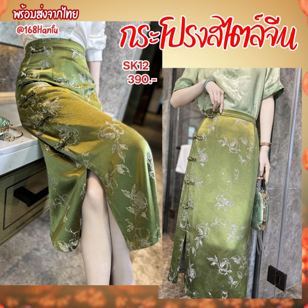 sk12 พร้อมส่งในไทย กระโปรงสไตล์จีนกี่เพ้า สีเขียวเหนี่ยวทรัพย์สวยๆจ้า กระโปรงกี่เพ้า กระโปรงจีน