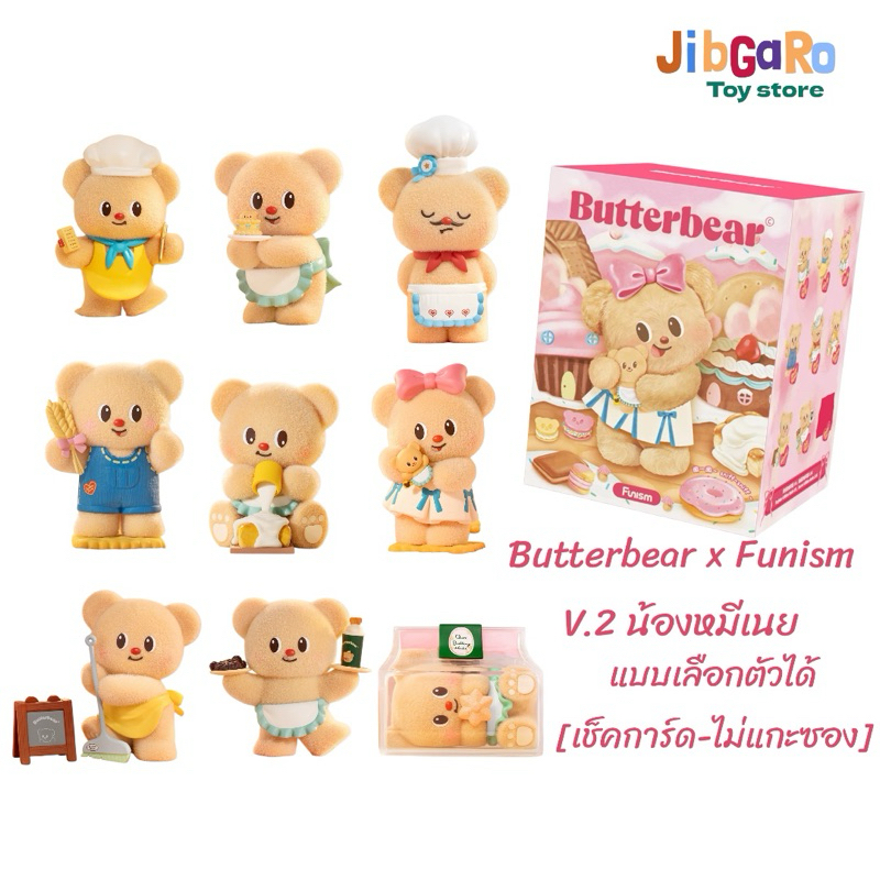 (สินค้าพร้อมส่ง📦)  Butterbear x Funism V.2 น้องหมีเนย ลิขสิทธิ์แท้ ของแท้ 100% (แบบเลือกตัว)