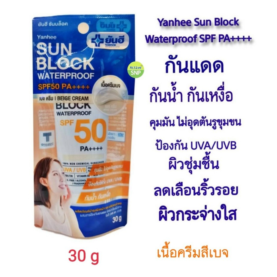 (มีสีขาว กับ สีเบจ) Yanhee Sun Block SPF 50 30g // ครีมซันบล็อควอเตอร์พรูฟ SPF 50 PA++ 30 กรัม (ยันฮี)