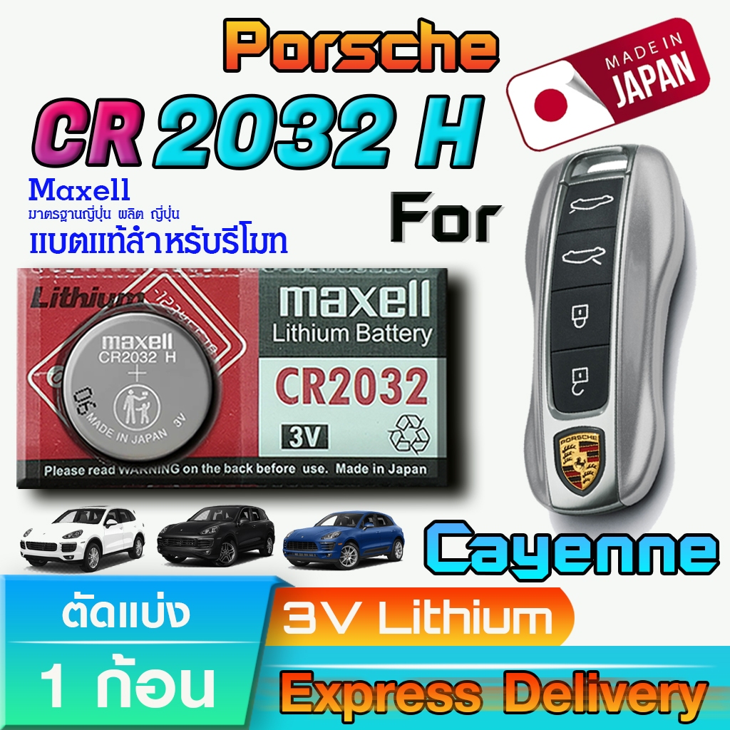 ถ่าน แบตรีโมทรถยนต์ Porsche Cayenne 2018-2020 แท้ ตรงรุ่น ถูกกว่าศูนย์ 10เท่า (Maxell CR2032H)