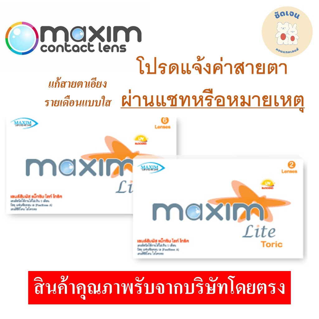 Maxim Lite Toric แก้สายตาเอียง