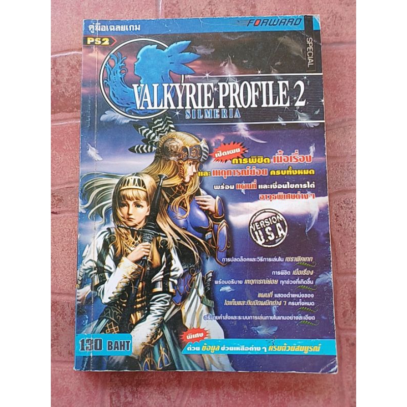 หนังสือบทสรุปเกม VALKYRIE PROFILE 2 - SILMERIA - [PS2] [คู่มือเกม/เฉลยเกม/หนังสือเกม]