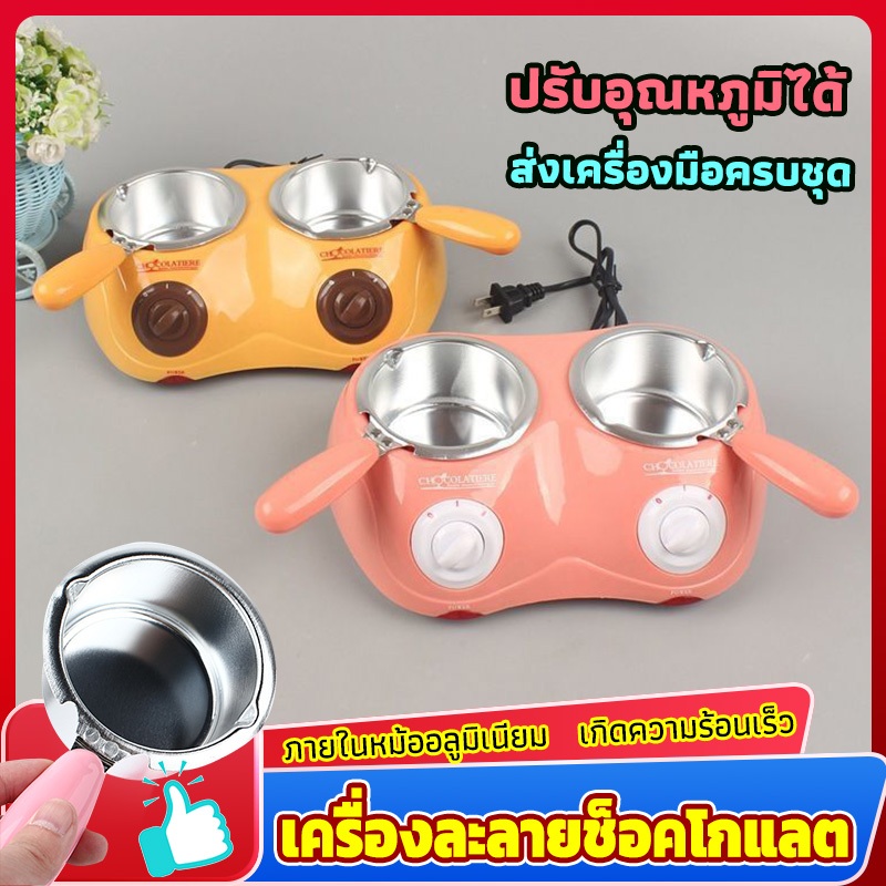 เครื่องละลายช็อคโกแลต เครื่องทำฟองดูว์ช็อคโกแลต การหลอมละลายที่อุณหภูมิคงที่ มี 2สีให้เลือก ปลอดภัยทนทาน แบบหม้อคู่