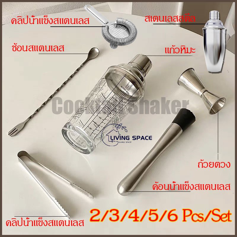 ✪COD Shaker 6PCS จัดส่งทันที แก้ว เชคค็อกเทล ชุดบาร์เทนเดอร์ เชคเกอร์ผสมเหล้า Cocktail Shaker สไตล์อเมริกัน สําหรับค็