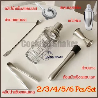 ✪COD Shaker 6PCS จัดส่งทันที แก้ว เชคค็อกเทล ชุดบาร์เทนเดอร์ เชคเกอร์ผสมเหล้า Cocktail Shaker สไตล์อเมริกัน สําหรับค็