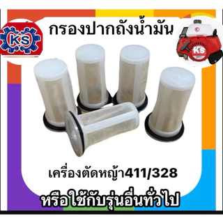 กรองปากถังน้ำมัน เครื่องตัดหญ้าNB411,RBC411,T200,328(แพ็ค1-5ชิ้น)