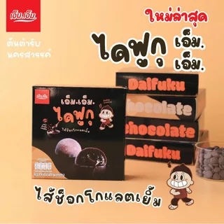เอ็ม.เอ็ม.นครสวรรค์ ไดฟูกุ ไส้ช็อกโกแลตเยิ้มผสมช็อกโกแลตชิพ (บรรจุ 5 ชิ้น)