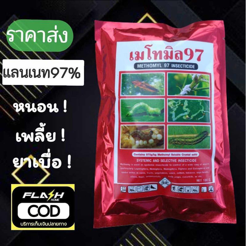 แลนเนท  หัวแลนเนท 97% แท้ กำจัดหนอน เพลี้ย ยาเบื่อ