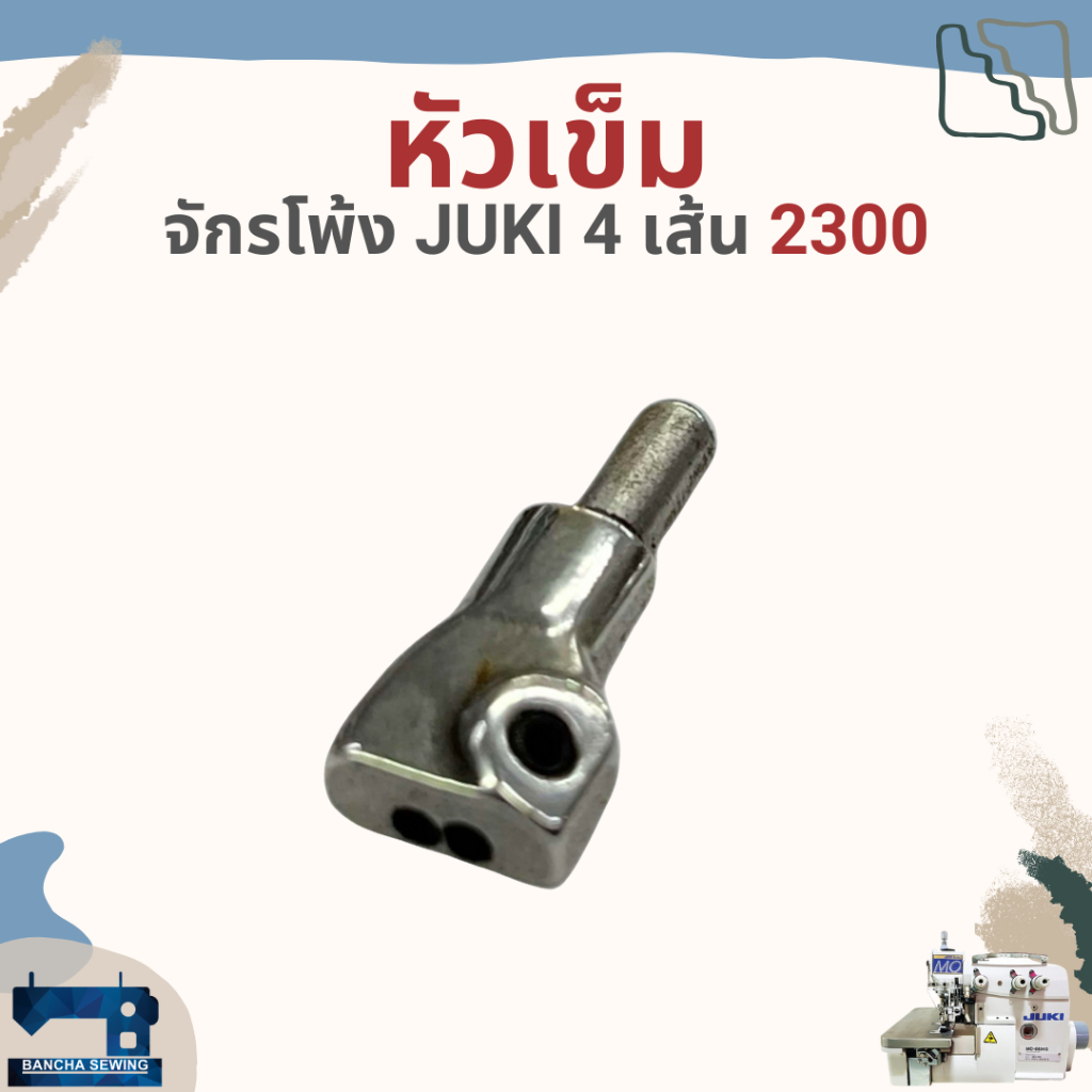 หัวเข็ม สำหรับจักรโพ้ง 4 เส้นอุตสาหกรรม ยี่ห้อ JUKI