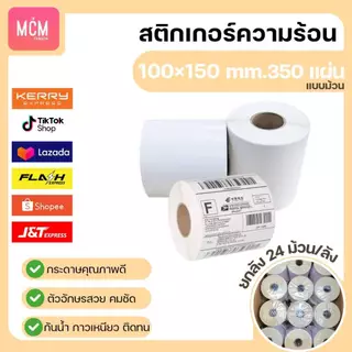 MCM Pack ลาเบล 100x150x350 แผ่น (ยกลัง 24ม้วน/ลัง) สติกเกอร์พิมพ์ใบปะหน้าพัสดุ Direct Thermal Label