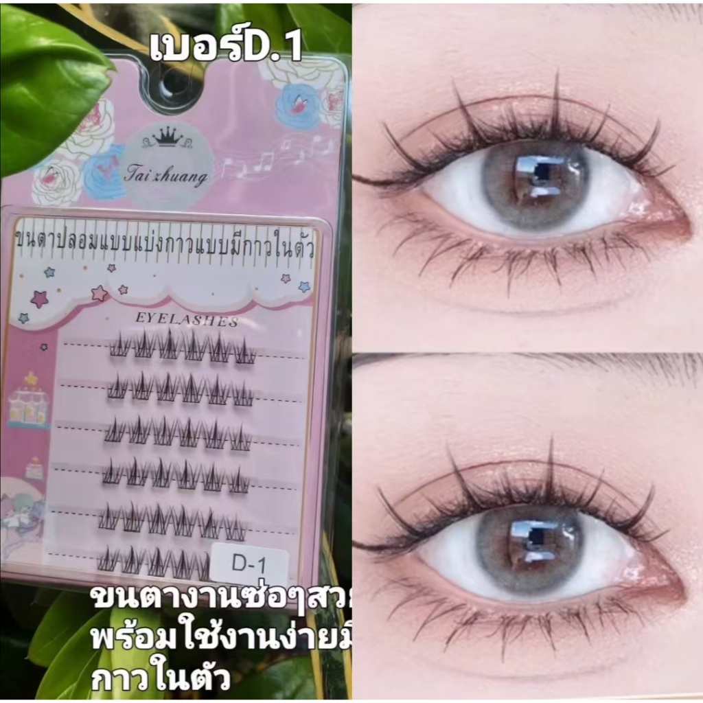 ขนตาปลอมซ่อมีกาวในตัวใช้ช่ำกันได้