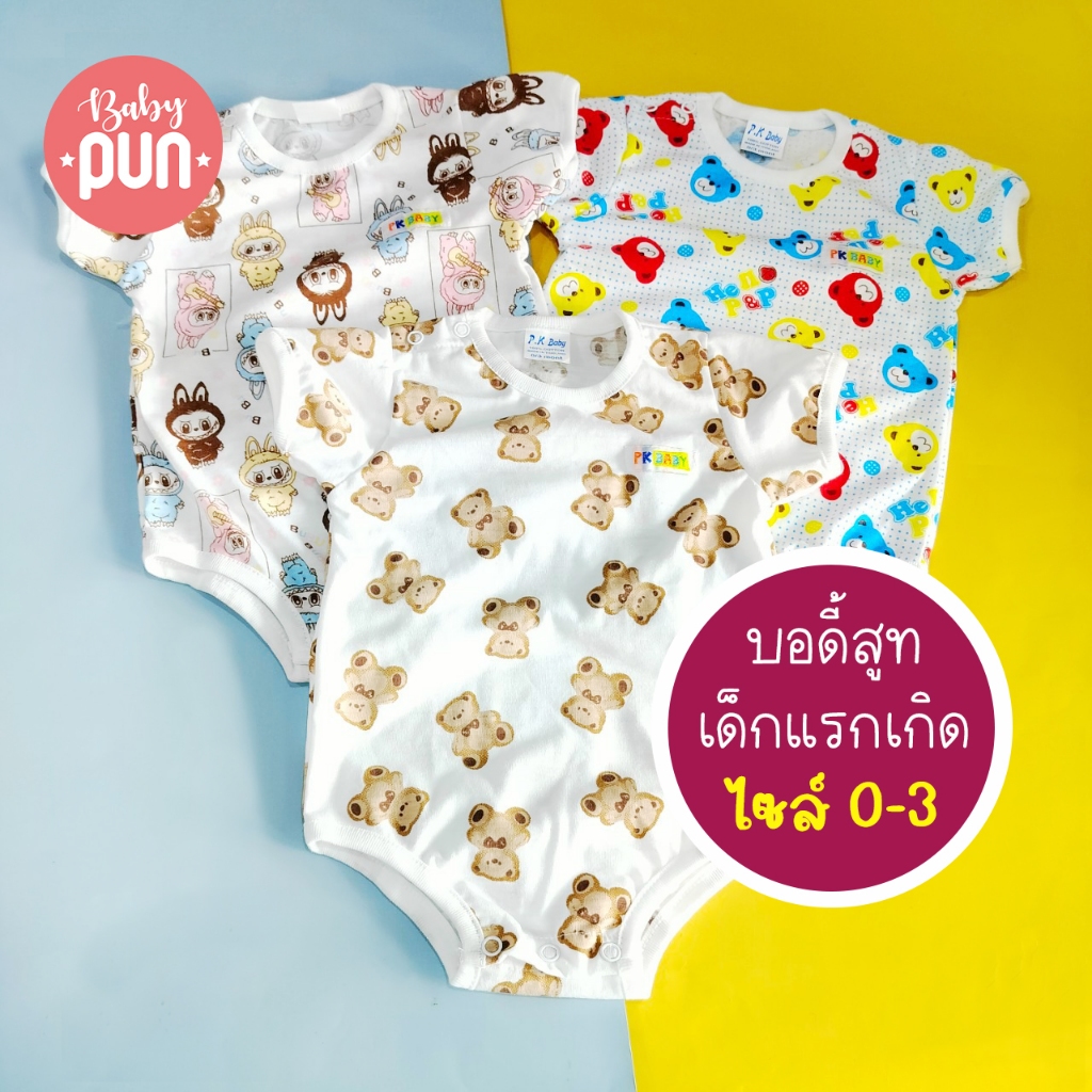 บอดี้สูท 0-3 เดือน //สำหรับเด็กแรกเกิด//