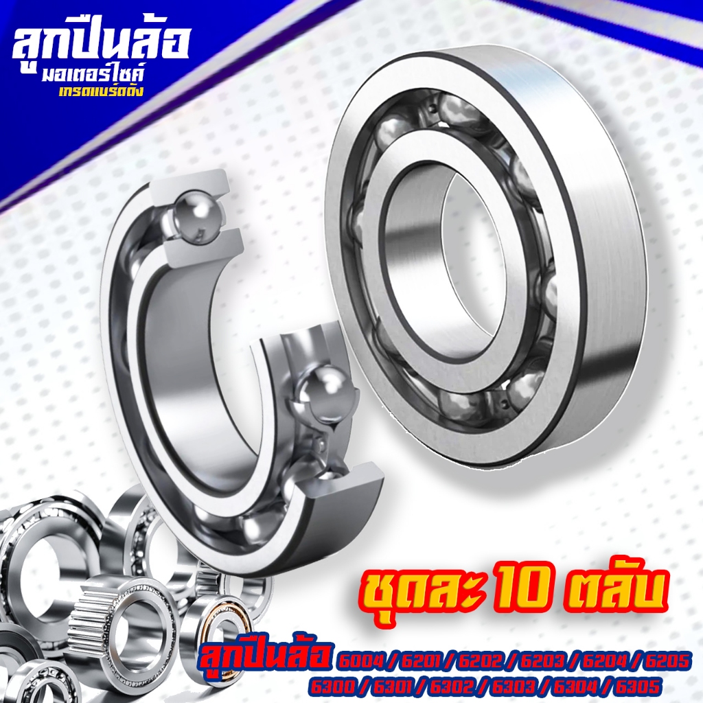 ลูกปืนล้อ NSX (ชุดละ 10 ตลับ) เบอร์ 6004 / 6200 /6201 / 6202 / 6203 / 6204 / 6205/ 6300 / 6301 / 630