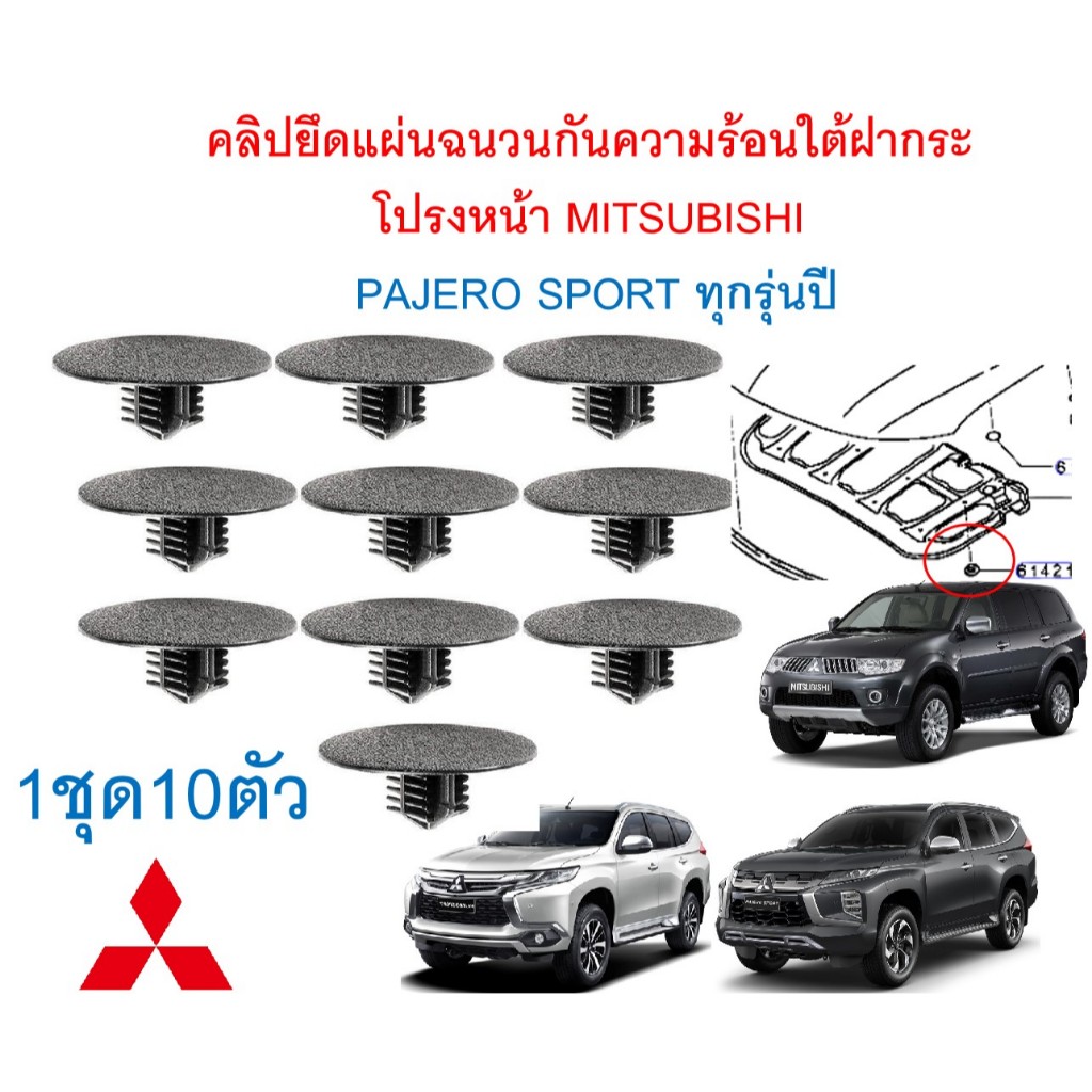 SKU-A769(1ชุด10ตัว)คลิปยึดแผ่นฉนวนกันความร้อนใต้ฝากระโปรงหน้า MITSUBISHI  PAJERO SPORT ทุกรุ่นปี